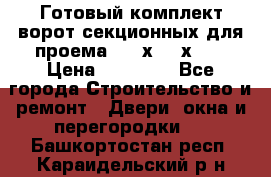 Готовый комплект ворот секционных для проема 3100х2300х400 › Цена ­ 29 000 - Все города Строительство и ремонт » Двери, окна и перегородки   . Башкортостан респ.,Караидельский р-н